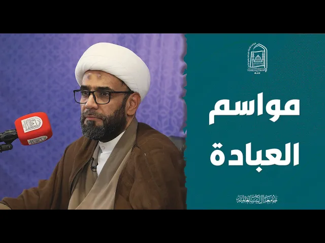 ⁣مواسم العبادة - سماحة الشيخ ياسر الحجي
