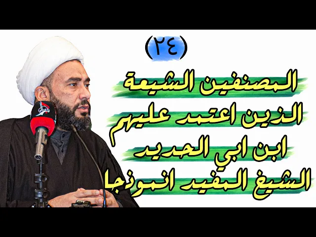 ⁣المصنفين الشيعة الذين اعتمد عليهم ابن ابي الحديد الشيخ المفيد انموذجا| الشيخ علاء السعيدي | 2022م
