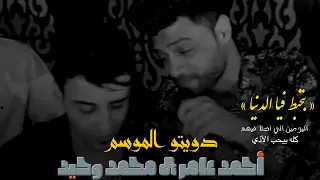 أحمد عامر ومحمد وحيد موال بتخبط فيا الدنيا النسخه الرايقه جديد وحصري 2022  أحمد عامر ومحمد وحيد موال بتخبط فيا الدنيا النسخه الرايقه جديد وحصري 2022