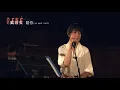 2020 劉若英陪你 線上演唱會｜陪你線上音樂會