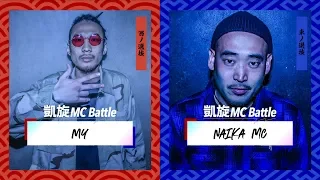 MY vs NAIKA MC.凱旋MC battle東西選抜春ノ陣2019.1回戦