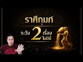 Lagu “ปีนี้ราศีกุมภ์ : ต้องระวัง 2 เรื่องนี้ให้มากที่สุด” by ณัฐ นรรัตน์