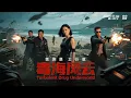 Download Lagu 《毒海风云/ Drug Enforcement Heroic Cop》缉毒警察卧底毒贩集团 搜集犯罪证据揪出大毒枭！