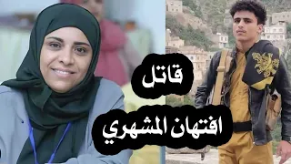 هذا هو قاتل افتهان المشهري محمد صادق حميد قاسم حمود نصر المخلافي الباسق 