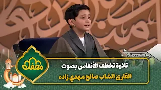 تلاوة تخطف الأنفاس بصوت القارئ الشاب صالح مهدي زاده   محفل القرآن دندنها