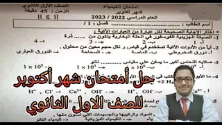 حل أمتحان شهر أكتوبر كيمياء الصف الأول الثانوي 2023 هام جدا 