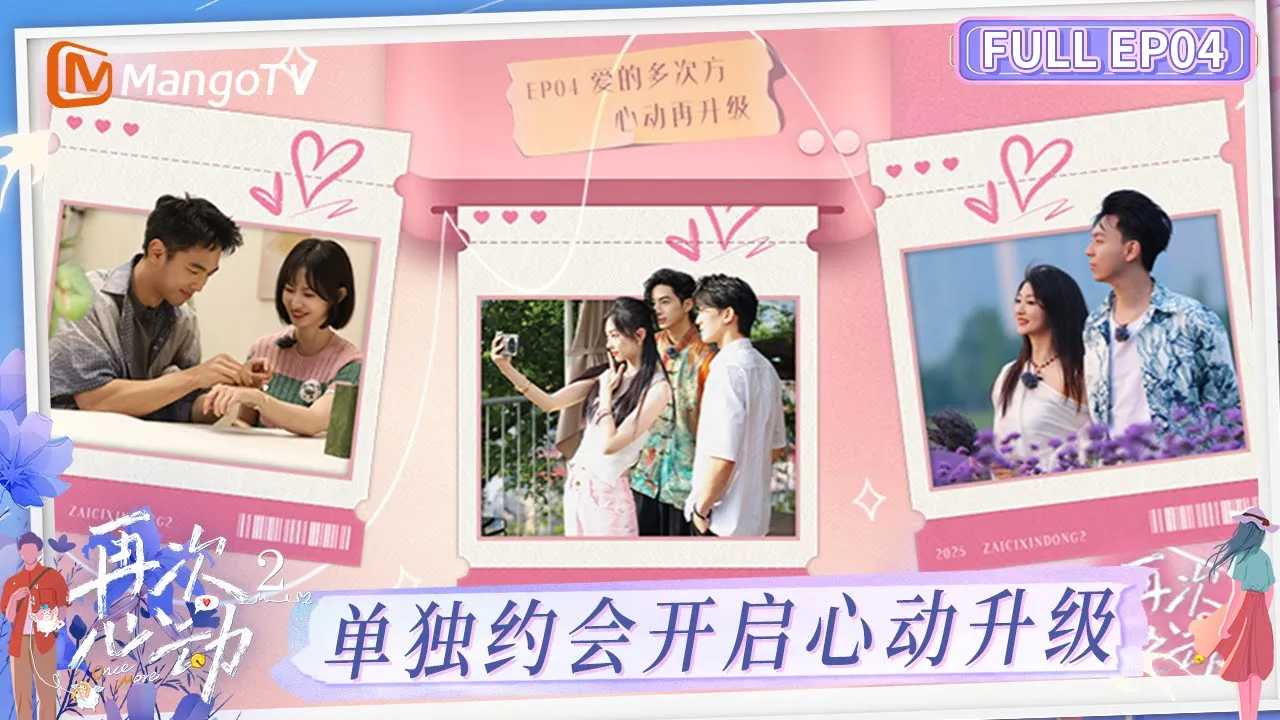FULL《再次心动2》EP4:单独约会开启心动升级!王谨程选择放弃追爱?|《再次心动2》Once More S2|MangoTV FULL《再次心动2》EP4:单独约会开启心动升级!王谨程选择放弃追爱?|《再次心动2》Once More S2|MangoTV