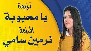 ترنيمة يا محبوبة المرنمة نرمين سامي دندنها