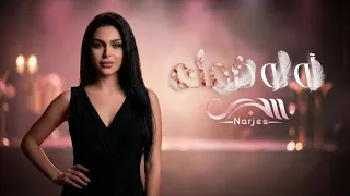 نرجس   آه لو ضمك                                                       دندنها