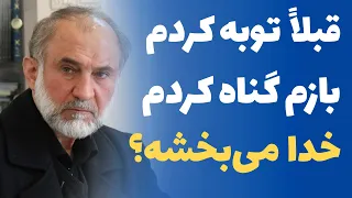 توبه و گناه مجدد آیا خداوند دوباره می بخشد 