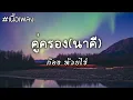 คู่ครอง(เพลงประกอบละครนาคี) - ก้อง ห้วยไร่ [เนื้อเพลง]✓