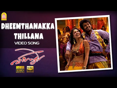 Download MP3 Dheemthanakka Thillana - HD Video Song | Villu | Vijay | Nayanthara | Prabhu Deva | DSP | Ayngaran