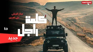 اغنية كلمة راجل صلاح الورفلى على لعبيدي جديد ٢٠٢٥  اغنية كلمة راجل صلاح الورفلى على لعبيدي جديد ٢٠٢٥