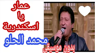  اغنية عمار يا اسكندرية   محمد الحلو   بدون موسيقى تتر مسلسل زيزينيا اغاني   بدون موسيقى   مجانا دندنها