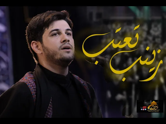 زينب تعتب | محمد الجنامي