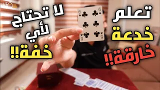 تعلم خدعة قوية جدا من دون خفة يمكن لأي شخص تعلمها 