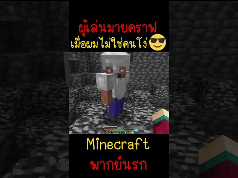 Video Thumbnail: เมื่อผมไม่เป็นไอ้โง่ในเกมนี้อีกต่อไป ฉลาดมาก | Minecraft #minecraft #minecraftmemes #funny #ตลก #fyp