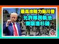 Download Lagu 最高法院力挺川普，允許移民執法突襲洛杉磯；首席大法官羅伯茨挺川普，暫時可解雇FTC委員；川普敗訴，$8300萬卡羅爾案維持原判；川普政府將宣佈：國家住房緊急狀態；20250908
