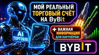 МОЙ РЕАЛЬНЫЙ ТОРГОВЫЙ СЧЁТ НА ByBit + ВАЖНАЯ ИНФОРМАЦИЯ ДЛЯ ПАРТНЁРОВ!