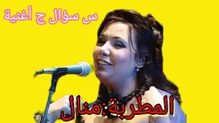 منال مطربة أنت حر تبدع بالغناء للكبار 