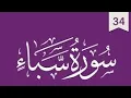Download Lagu Surah Saba | Shaikh Abdul Rahman Al Sudais | Surah No 34 | Quran | Islam The Ultimate Peace