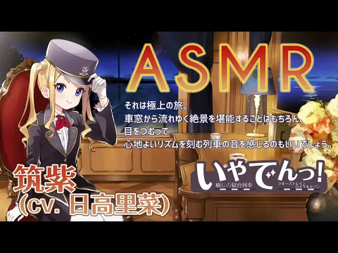 【ASMR】いやでんっ！ 〜癒やしの寝台列車「クルーズトレイン・ロイヤルセブン」〜【CV: 日高里菜】 IYADEN! "Cruise Train Royal Seven"のカバー画像