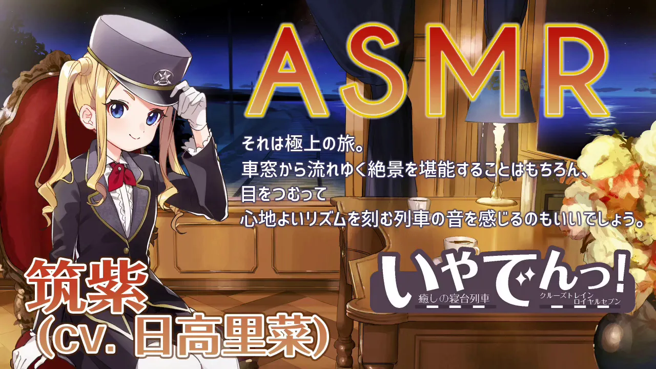 【ASMR】いやでんっ！ 〜癒やしの寝台列車「クルーズトレイン・ロイヤルセブン」〜【CV: 日高里菜】 IYADEN! "Cruise Train Royal Seven"のサムネイル