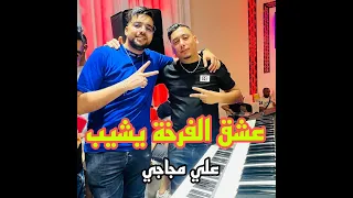 عشق الفرخة يشيب  عشق الفرخة يشيب