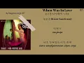Download Lagu Kwon Soon Kwan (권순관) - When Was In Love (너를 사랑했던 날들) [My Dangerous Wife OST Part 5] (Lyrics)