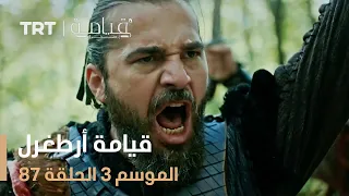 قيامة أرطغرل الموسم الثالث الحلقة 87 