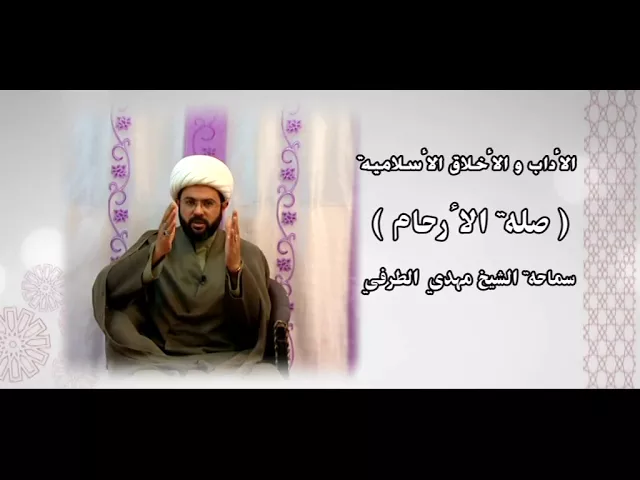 ⁣الأداب والأخلاق الأسلامية ( صلة الأرحام ) - سماحة الشيخ مهدي الطرفي