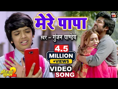 Download MP3 MERE PAPA I मेरे पापा I भोजपुरी फिल्म- Preet Ka Daman 2- VIDEO SONG 2021 | B4U Bhojpuri