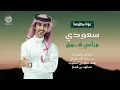 سعودي وراسي فوق | اليوم الوطني 95 - فهد بن فصلا (جديد) | 2025