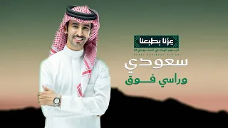 سعودي وراسي فوق   اليوم الوطني      فهد بن فصلا  جديد         دندنها