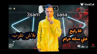 مهرجان انا رايح علي سكه حرام عصام صاصا     دندنها
