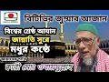 best azan of bangladesh television. বিশ্বের শ্রেষ্ঠ আজান  |ক্বারী ওবায়দুল্লাহ |Most Emotional Azan