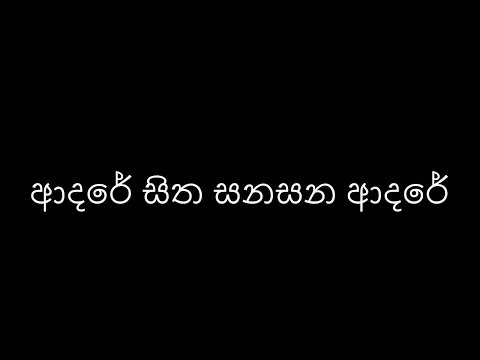 Download MP3 Adare Sitha Sanasana Adare / ආදරේ සිත සනසන ආදරේ