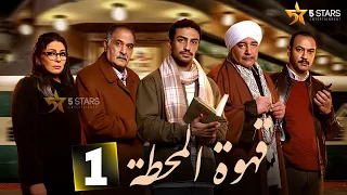 حصرياااا الحلقة 1 من مسلسل قهوة المحطة بطولة احمد خالد صالح احمد غزي 2025 