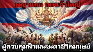 เปิดตำนาน “พญาแถน” เทพเจ้าผู้ควบคุมฟ้าฝนและชะตาชีวิตมนุษย์