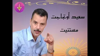 الفنان سعيد أوتجاجت أغنية مستنيت الجيل الذهبي 