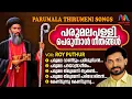 Download Lagu Parumala Pally Perunnal Songs |പരുമല തിരുമേനി | Parumala Thirumeni I Roy Puthur | St.Gregorios