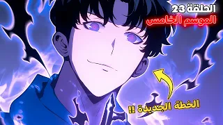 ملخص سولو ليفلينج الموسم الخامس الحلقة 2 3 قدرة سوهو الجديدة 