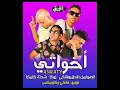 مهرجان " اخواتي اخواتي " دقدق -فانكي -زوكش -شحته كاريكا |Ekhwaty Alsawarekh ft zuksh & 2020