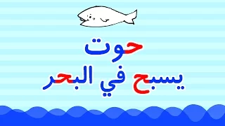 حرف الحاء والحيوانات اغنية حوت حمل حجل حية Animals H Arabic Letter Song Kids Play Learn 