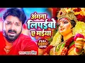Download Lagu Navratri Bhakti Song 2025 | Pawan Singh Angna Lipaibo A Maiya | अंगना लिपईबो ए मईया | Hits Devi Geet