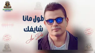 طول مانا شايفك عمرو دياب عمرو دياب  طول مانا شايفك عمرو دياب عمرو دياب
