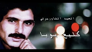 العيد التاوريتي قليع بويا 