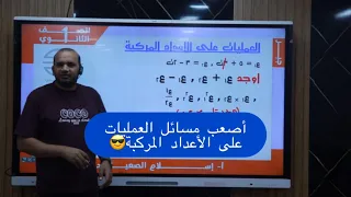 إزاي تحل أصعب مسائل العمليات على الأعداد المركبة 