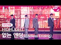 [MPD직캠] 하이라이트 직캠 4K '없는 엔딩 (Endless Ending)' (HIGHLIGHT FanCam) | @MCOUNTDOWN_2025.5.1