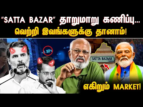 Download MP3 “Satta bazar” தாறுமாறு கணிப்பு… பெட்டிங் ரேட் சரசரவென குறைவு.. வெற்றி இவங்களுக்கு தானாம்!